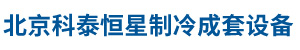 北京科泰恒星制冷成套设备工程有限公司